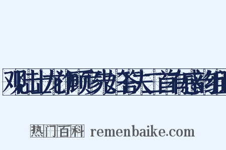 观陆士龙作顾彦先妇答夫二首有感韵组词是什么意思的图片